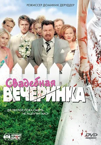 Свадебная вечеринка (2005) онлайн бесплатно